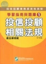97年版投信投顧業務員資格測驗學習指南與題庫5-投信投顧相關法規含自律規範 