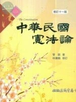中華民國憲法論 (11版)