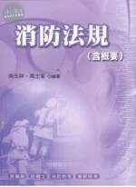 (舊版)消防法規(含概要) <考用> 