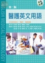 (舊版)醫護英文用語(第二版) <文京> 