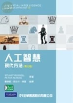 人工智慧 : 現代方法 (Russell: Artificial Intellgence: A Modern Approach, 3/e)3/e (3版)