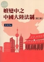 嬗變中之中國大陸法制 (3版)