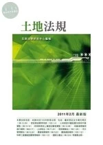 (舊版)土地法規(2011年2月)<五南> 