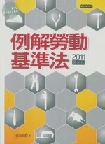 例解勞動基準法 (4版)