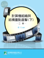 (舊版)計算機組織與結構重點直擊(下)<鼎茂>[2/E] (2版)