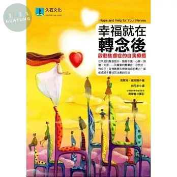 幸福就在轉念後：啟動焦慮症的自我療癒 (1版)