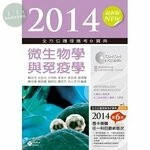 2014全方位護理應考e寶典：微生物學與免疫學(第六版)<新文京> (6版)