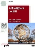 (舊版)企業永續DNA：CSR創利 <資誠教育基金會> 