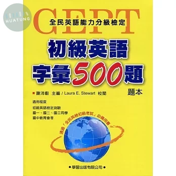 初級英語字彙500題【題本】 (1版)