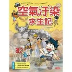 空氣汙染求生記 (1版)