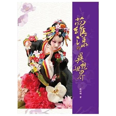蘿漾的異想世界 (1版)