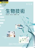 生物技術 (6版)