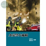 (舊版)火災學大補帖<鼎茂> 