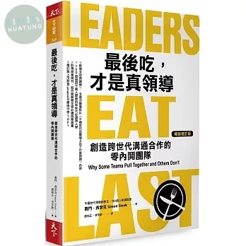 最後吃，才是真領導：創造跨世代溝通合作的零內鬨團隊（增訂版） (1版)