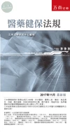 醫藥健保法規 (21版)