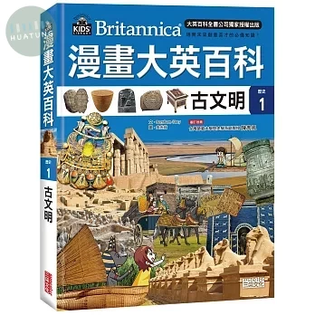 漫畫大英百科【歷史1】古文明 (1版)