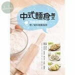 中式麵食加工丙級技能檢定學/術科教戰指南 