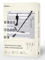 家事法官沒告訴你的事：親緣，以愛為名的試煉<悅知> (1版)
