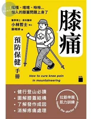 膝痛預防保健手冊 - 健行登山必讀、圖解膝蓋結構、了解發作成因、消解疼痛處理 (1版)