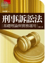 刑事訴訟法－基礎理論與實務運用 (2版)