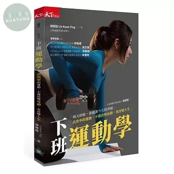 下班運動學 (1版)