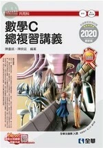 升科大四技：數學C總複習講義(2020版)(附解答本) 