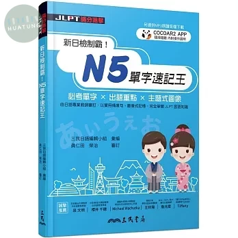 新日檢制霸！N5單字速記王 (1版)