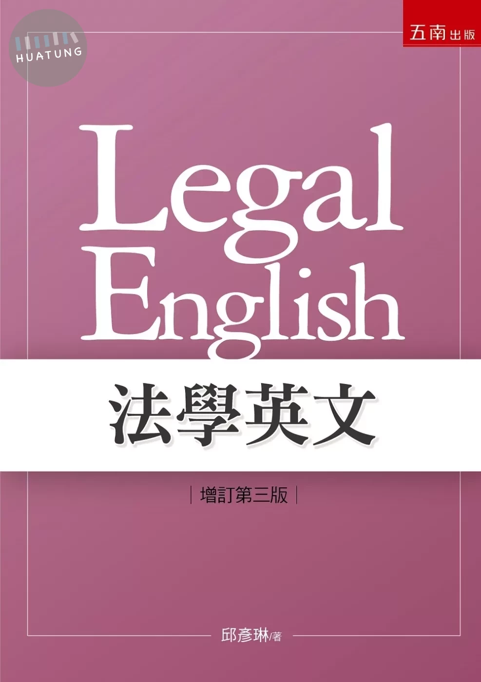 法學英文 (3版)