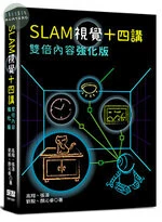 SLAM視覺十四講：雙倍內容強化版 <深智> 