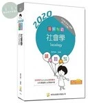 圖解制霸社會學 (2版)