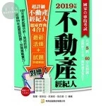 (舊版)超詳細不動產經紀人題庫寶典4合1(五版)<考用> (5版)