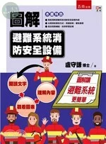 圖解避難系統消防安全設備 