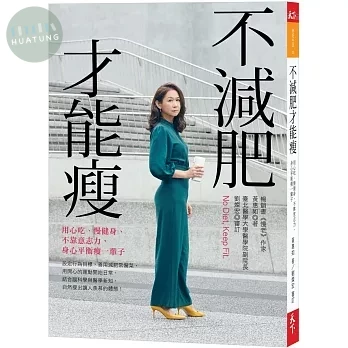 不減肥才能瘦：用心吃、慢健身、不靠意志力，身心平衡瘦一輩子 (1版)