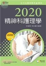 2020年全方位護理應考ｅ寶典：精神科護理學 (12版)
