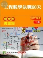 研究所講重點【工程數學決戰60天】 (2版)