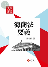 海商法要義 (1版)