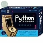 Flag’s 創客‧自造者工作坊 Python 程式遊戲設計 - 雷切外殼復古街機 