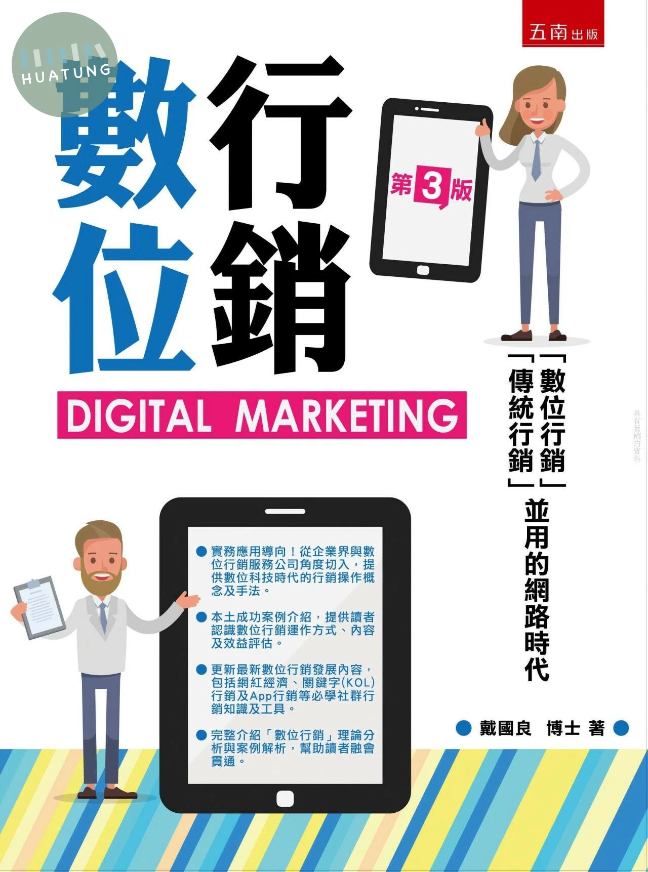 數位行銷 (3版)
