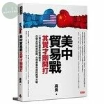 美中貿易戰其實才剛開打：一場沒有贏家的霸權競爭，改變全球經貿版圖、台灣產業布局的經濟大戰 2019 <時報文化出版企業(股)公司> 