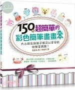 150個超簡單的彩色簡筆畫畫本｜大小朋友與親子都可以享受的快樂 