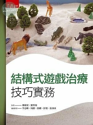 結構式遊戲治療技巧實務 (1版)