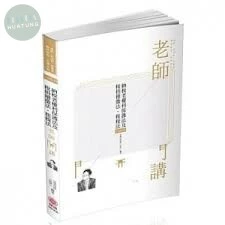 納稅者權利保護法及稅捐稽徵法.租稅法-2021老師開講 (1版)