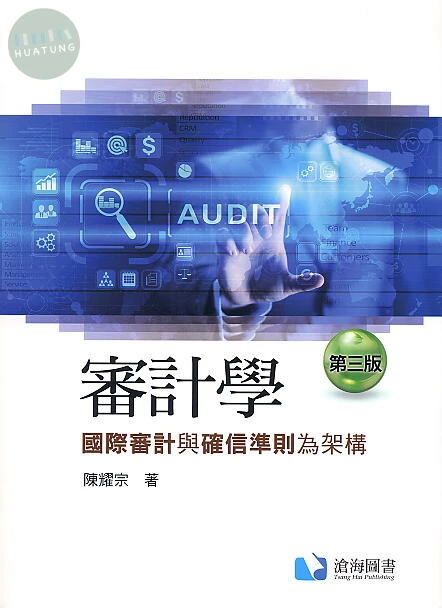 審計學-國際審計與確信準則為架構 (3版)
