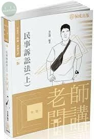 民事訴訟法(上)-2022老師開講 