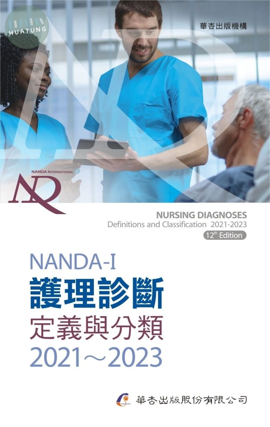 NANDA International護理診斷：定義與分類2021～2023 (9版)