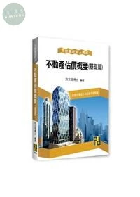 不動產估價概要(基礎篇) 