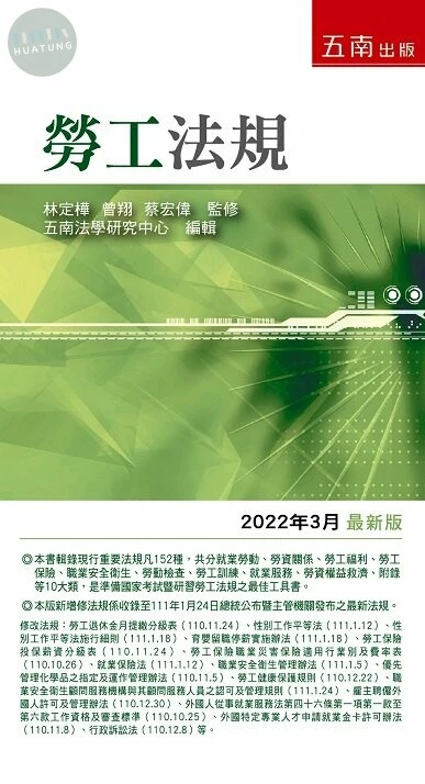 勞工法規 (32版)