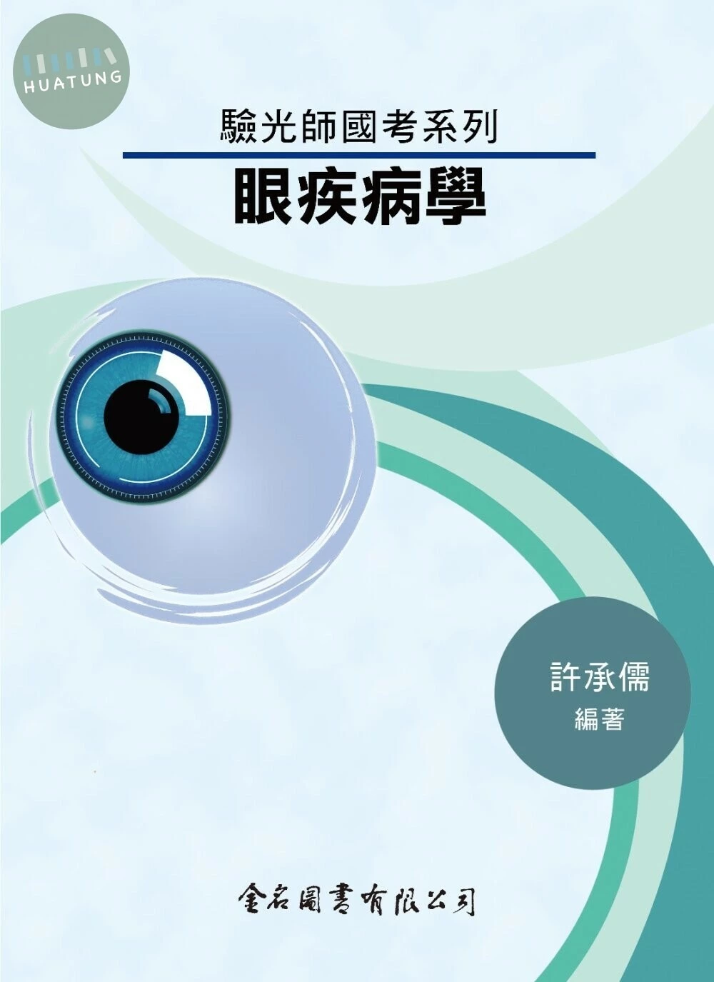 驗光師國考系列：眼疾病學  2020 <金名> 