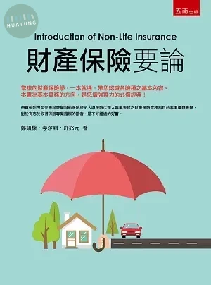 財產保險要論 (1版)