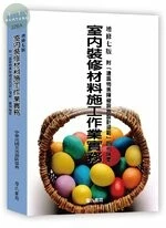室內裝修材料施工作業實務；附「建築物無障礙設施設計規範」圖例精要(增修版) (7版)